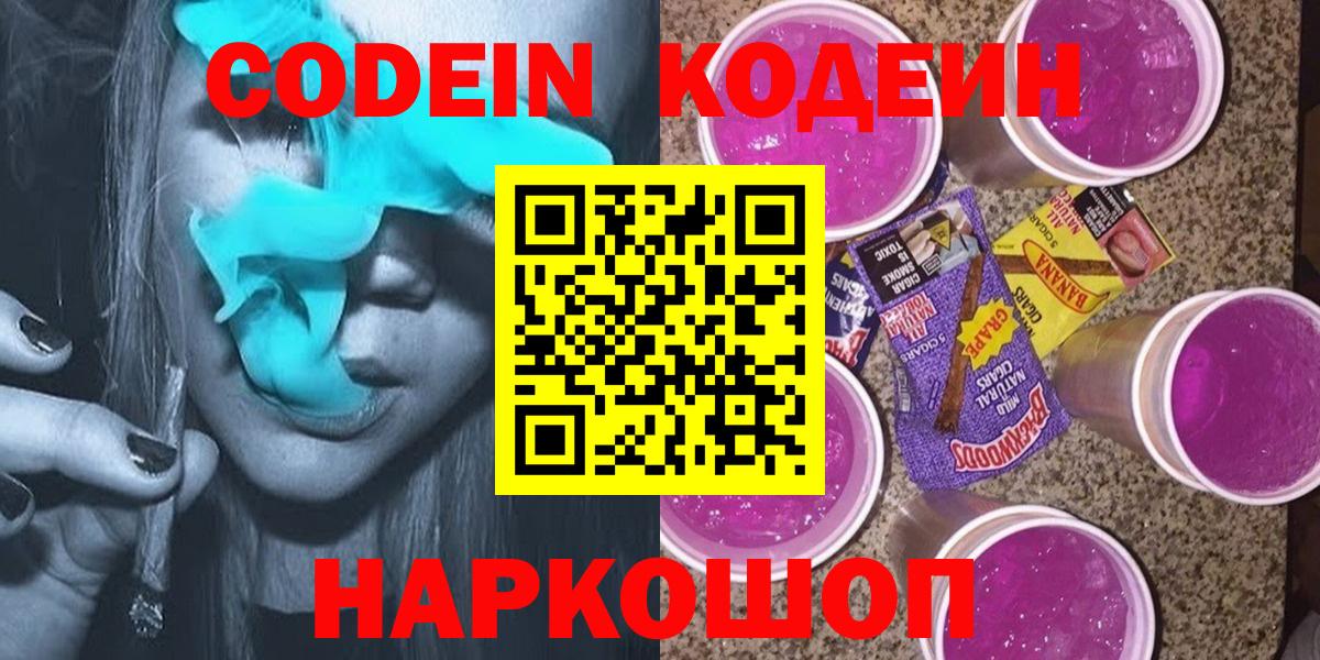 Кодеин напиток Lean (лин) Каменск-Шахтинский